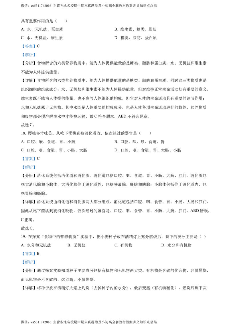 精品解析：北京市延庆区2023-2024学年七年级上学期期末生物试题（解析版）(1)_北京初中期末题_C605-京七八九_B京生物七八九_北京7上生物_2022-2024_北京生物7上期末