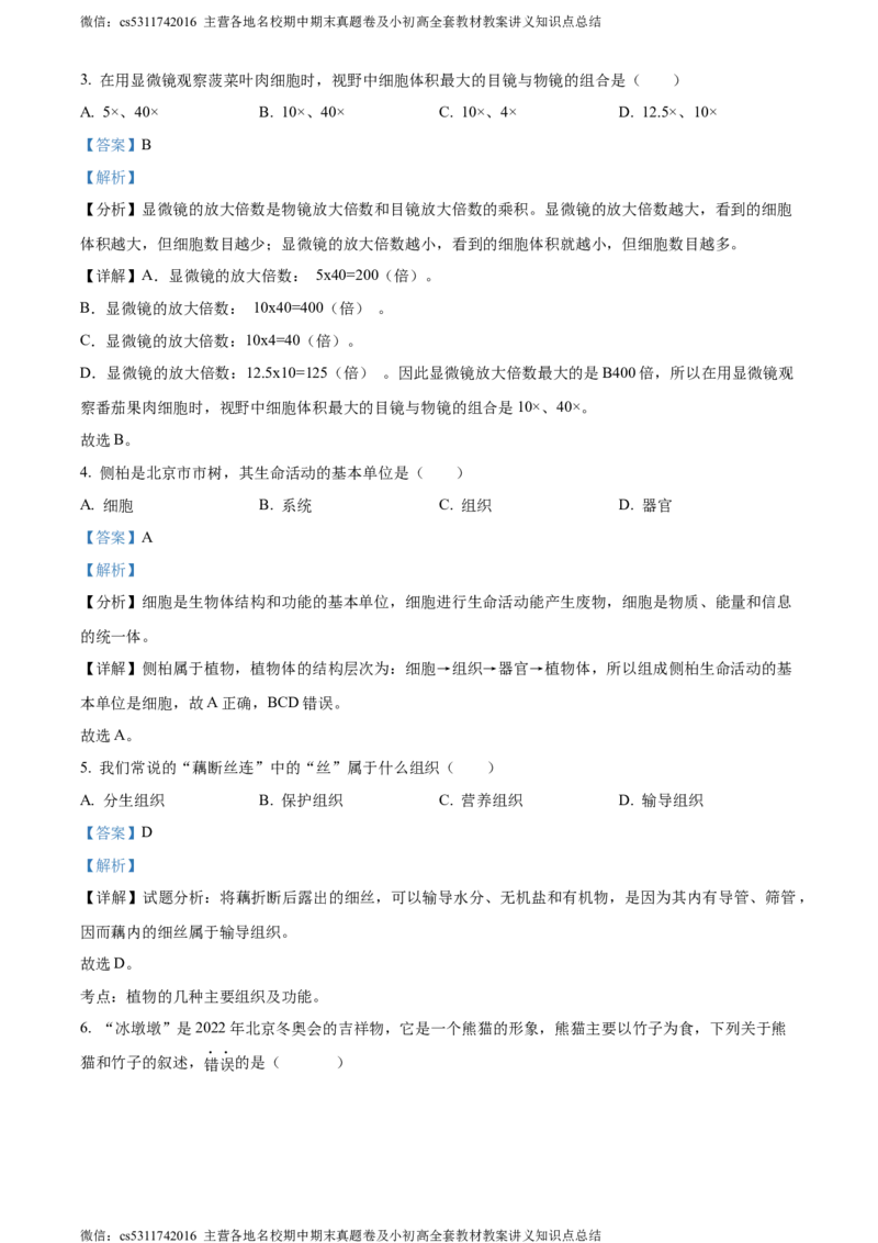 精品解析：北京市延庆区2023-2024学年七年级上学期期末生物试题（解析版）(1)_北京初中期末题_C605-京七八九_B京生物七八九_北京7上生物_2022-2024_北京生物7上期末