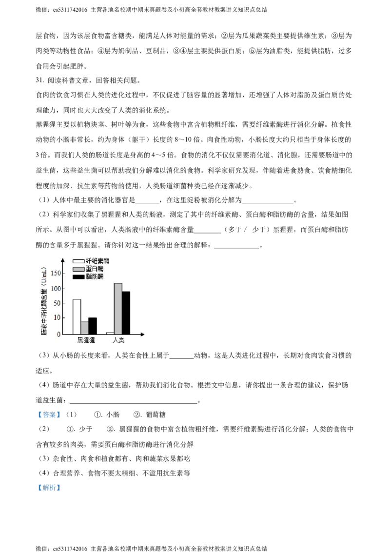精品解析：北京市延庆区2023-2024学年七年级上学期期末生物试题（解析版）(1)_北京初中期末题_C605-京七八九_B京生物七八九_北京7上生物_2022-2024_北京生物7上期末