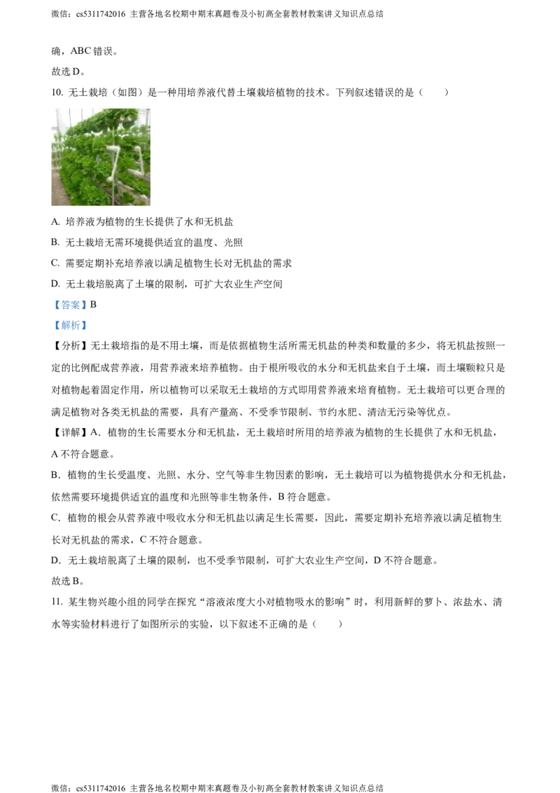 精品解析：北京市延庆区2023-2024学年七年级上学期期末生物试题（解析版）(1)_北京初中期末题_C605-京七八九_B京生物七八九_北京7上生物_2022-2024_北京生物7上期末