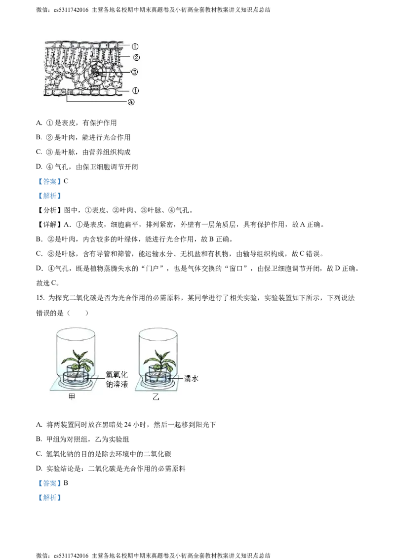 精品解析：北京市延庆区2023-2024学年七年级上学期期末生物试题（解析版）(1)_北京初中期末题_C605-京七八九_B京生物七八九_北京7上生物_2022-2024_北京生物7上期末