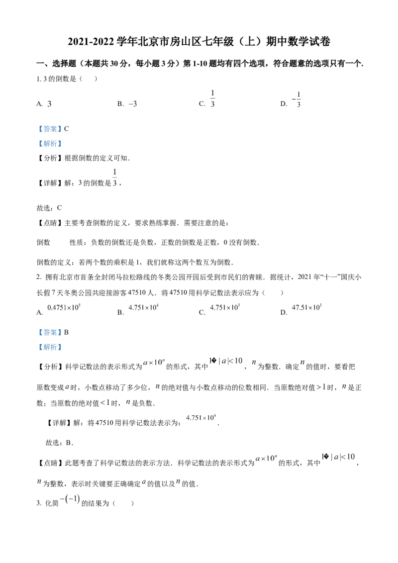 精品解析：北京市房山区2021-2022学年七年级上学期期中数学试题（解析版）(1)_北京初中期末题_C605-京七八九_B京市数学七八九_北京7上数学_2021-2022