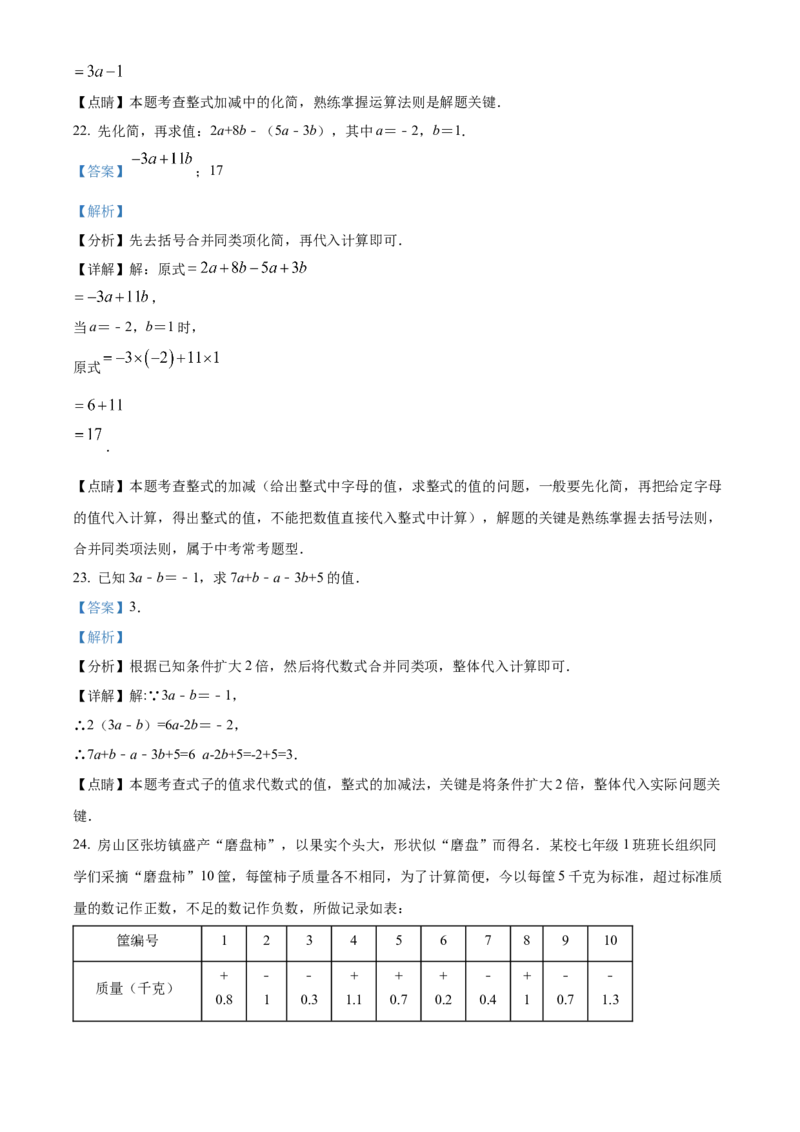 精品解析：北京市房山区2021-2022学年七年级上学期期中数学试题（解析版）(1)_北京初中期末题_C605-京七八九_B京市数学七八九_北京7上数学_2021-2022