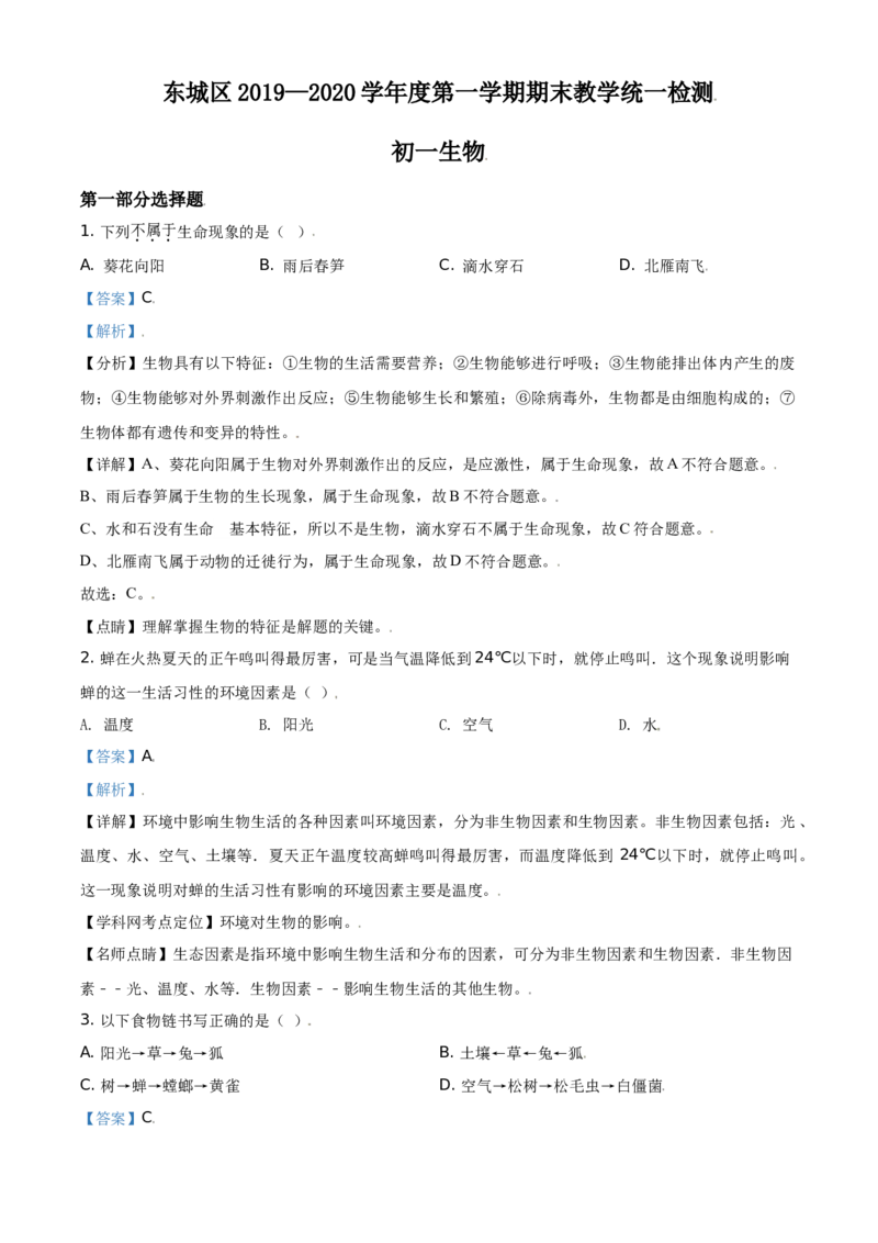 精品解析：北京市东城区2019-2020学年七年级上学期期末生物试题（解析版）(1)_北京初中期末题_C605-京七八九_B京生物七八九_北京7上生物_2019-2020