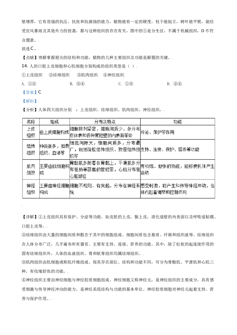 精品解析：北京市东城区2019-2020学年七年级上学期期末生物试题（解析版）(1)_北京初中期末题_C605-京七八九_B京生物七八九_北京7上生物_2019-2020