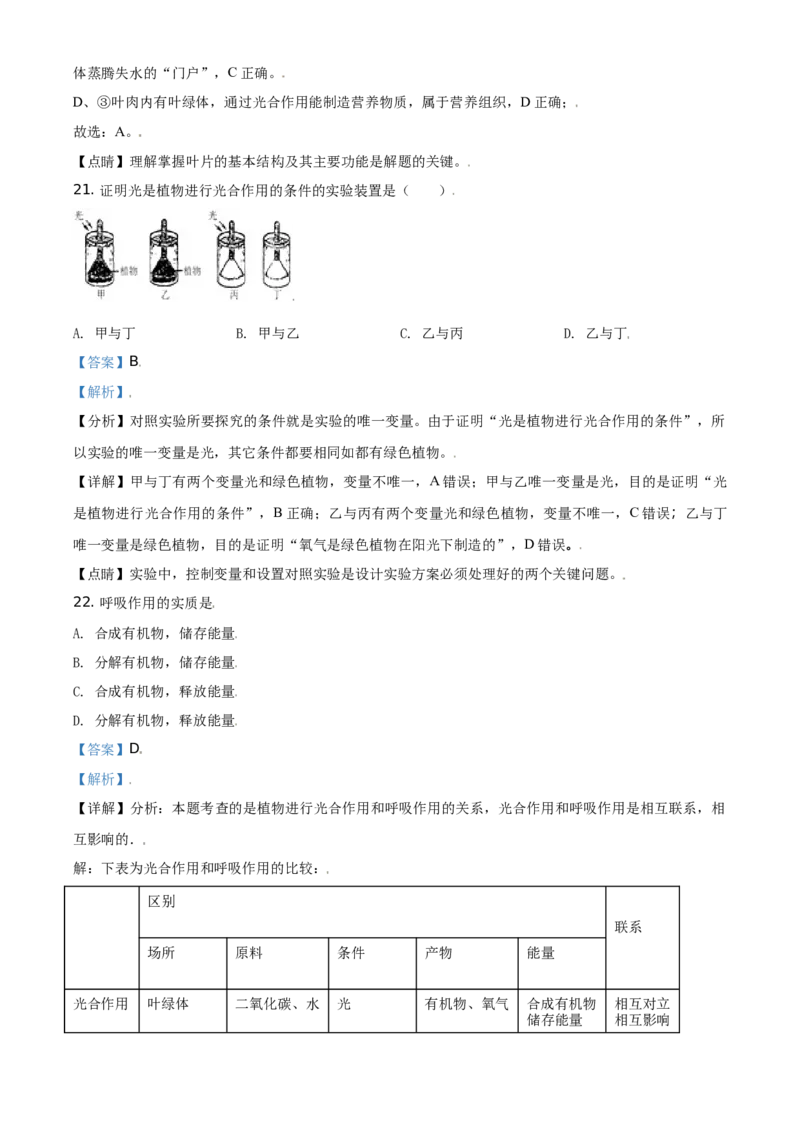 精品解析：北京市东城区2019-2020学年七年级上学期期末生物试题（解析版）(1)_北京初中期末题_C605-京七八九_B京生物七八九_北京7上生物_2019-2020