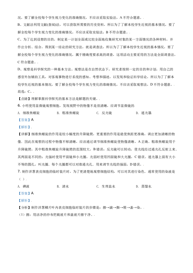 精品解析：北京市东城区2019-2020学年七年级上学期期末生物试题（解析版）(1)_北京初中期末题_C605-京七八九_B京生物七八九_北京7上生物_2019-2020