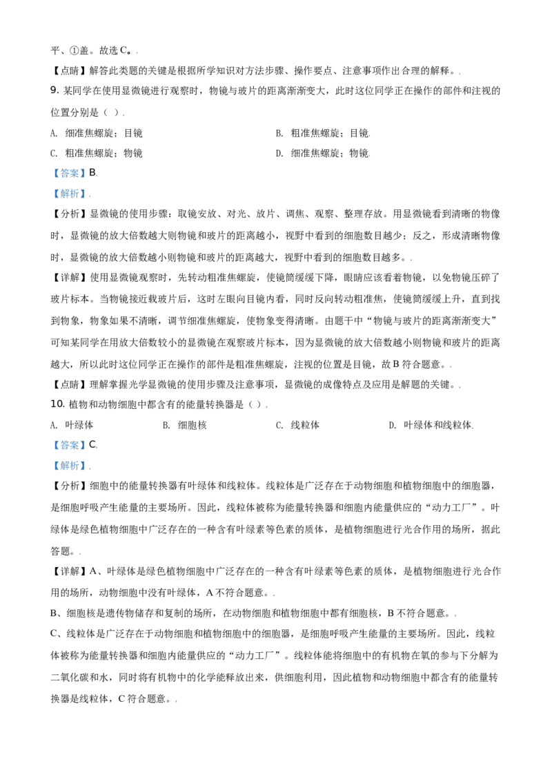 精品解析：北京市东城区2019-2020学年七年级上学期期末生物试题（解析版）(1)_北京初中期末题_C605-京七八九_B京生物七八九_北京7上生物_2019-2020