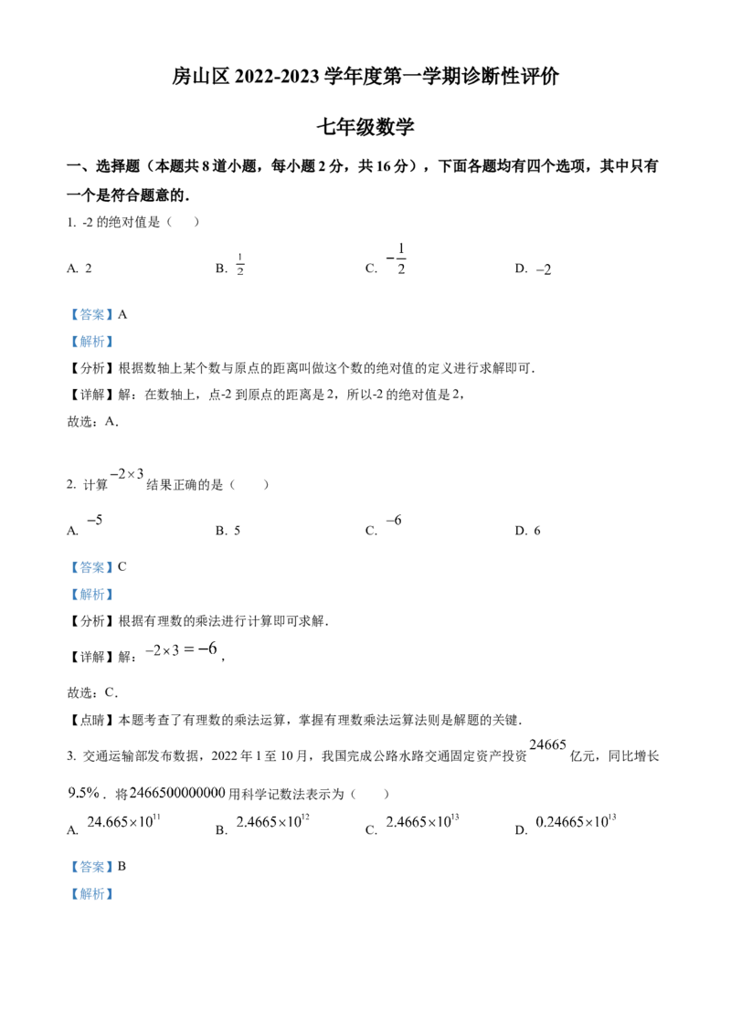 精品解析：北京市房山区2022-2023学年七年级上学期数学期末试卷（解析版）(1)_北京初中期末题_C605-京七八九_B京市数学七八九_北京7上数学_2022-2023_北京7上数学期末