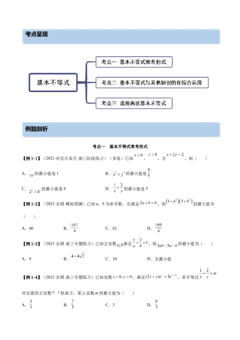 2.2基本不等式（精讲）（提升版）（原卷版）_2.2025数学总复习_2023年新高考资料_一轮复习_2023年高考数学一轮复习（提升版）（新高考地区专用）