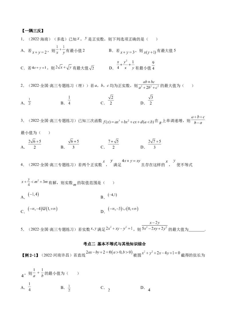2.2基本不等式（精讲）（提升版）（原卷版）_2.2025数学总复习_2023年新高考资料_一轮复习_2023年高考数学一轮复习（提升版）（新高考地区专用）