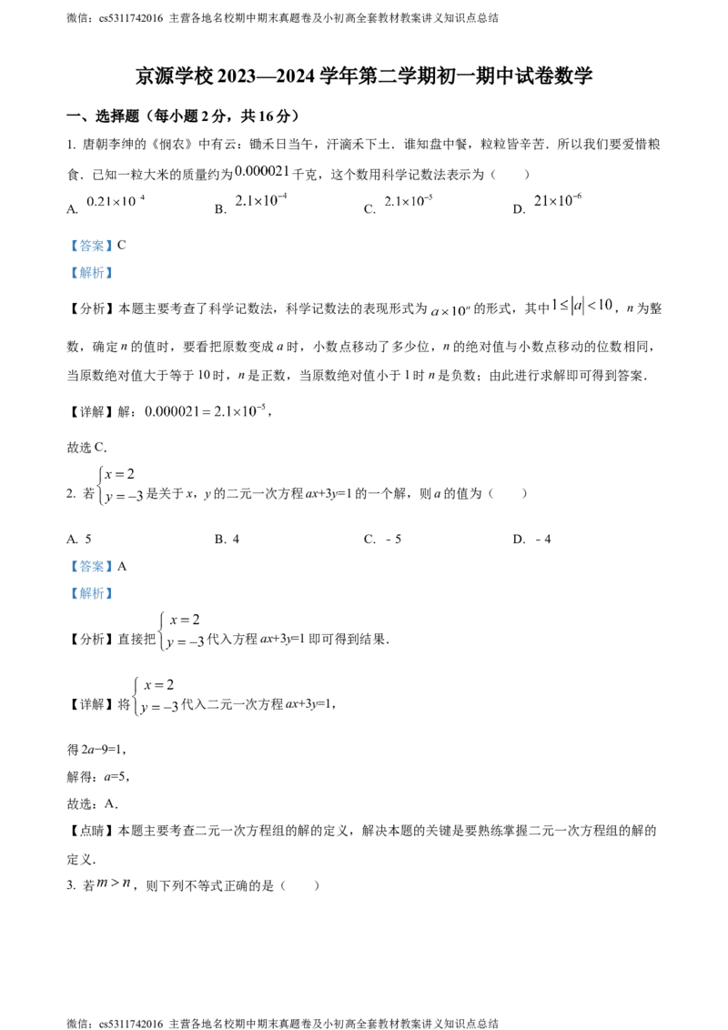 精品解析：北京市京源学校2023-2024学年七年级下学期期中数学试题（解析版）(1)_北京初中期末题_C605-京七八九_B京市数学七八九_北京7下数学_2022-2024_北京数学7下期中