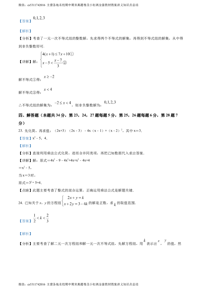 精品解析：北京市京源学校2023-2024学年七年级下学期期中数学试题（解析版）(1)_北京初中期末题_C605-京七八九_B京市数学七八九_北京7下数学_2022-2024_北京数学7下期中