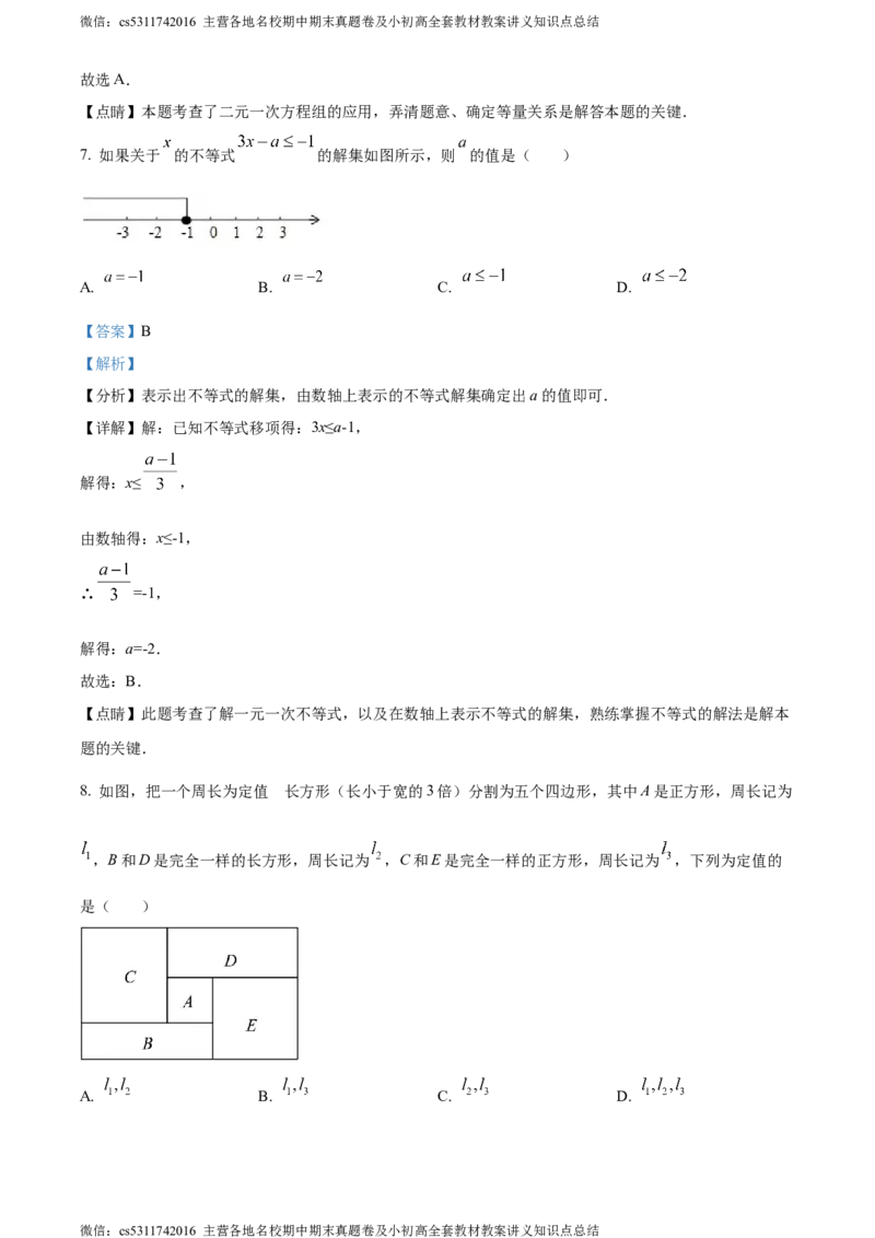 精品解析：北京市京源学校2023-2024学年七年级下学期期中数学试题（解析版）(1)_北京初中期末题_C605-京七八九_B京市数学七八九_北京7下数学_2022-2024_北京数学7下期中