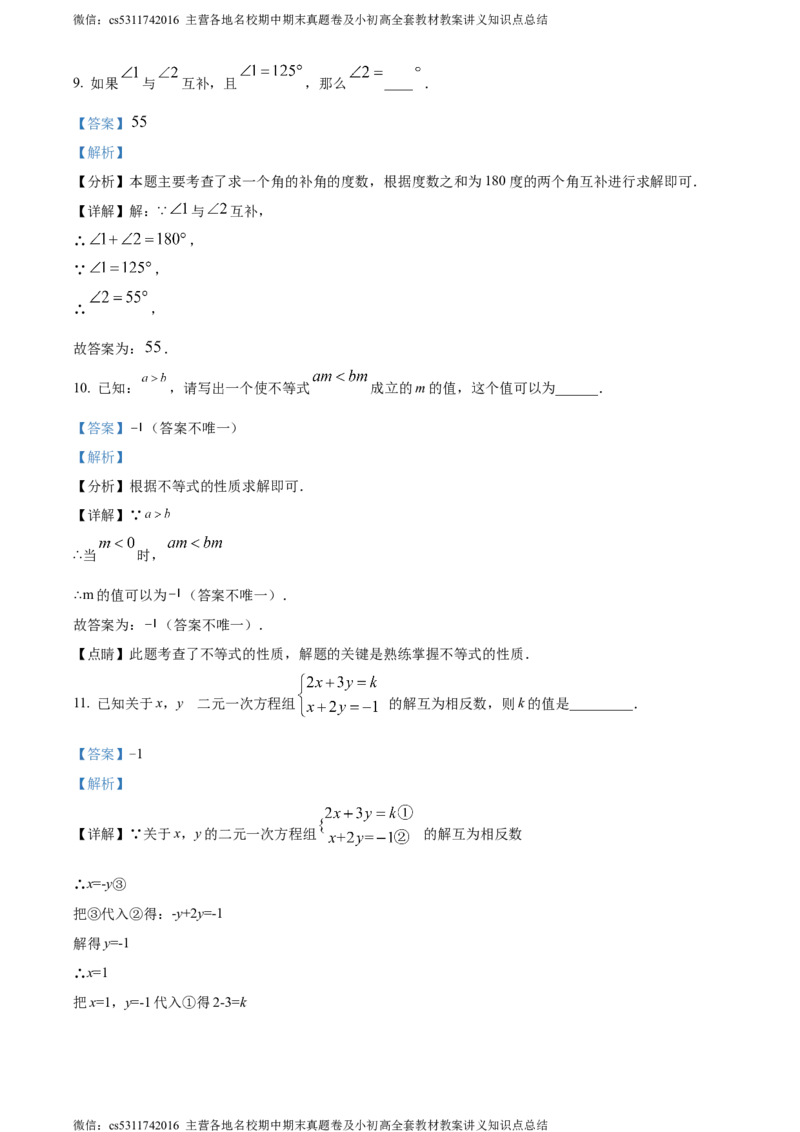 精品解析：北京市京源学校2023-2024学年七年级下学期期中数学试题（解析版）(1)_北京初中期末题_C605-京七八九_B京市数学七八九_北京7下数学_2022-2024_北京数学7下期中