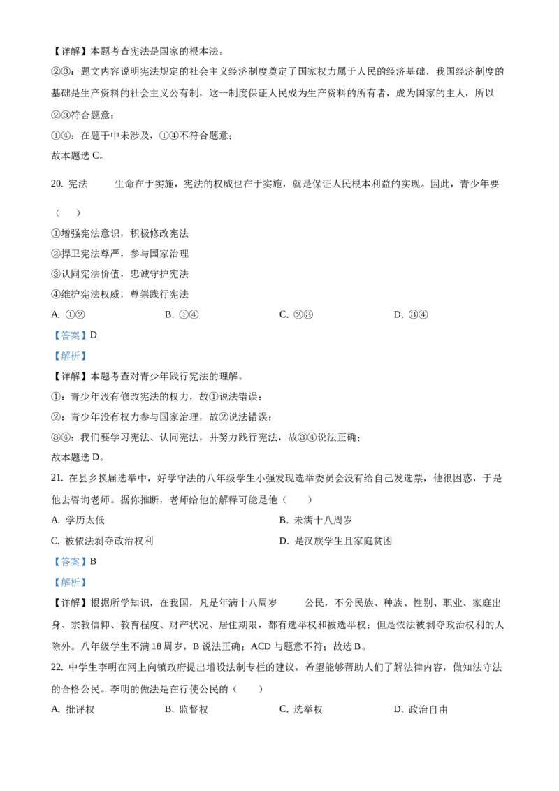 精品解析：北京市北京师范大学附属实验中学2020-2021学年八年级下学期期中道德与法治试题（解析版）(1)_北京初中期末题_C605-京七八九_B京市道德与法治七八九_道法_北京8下道法