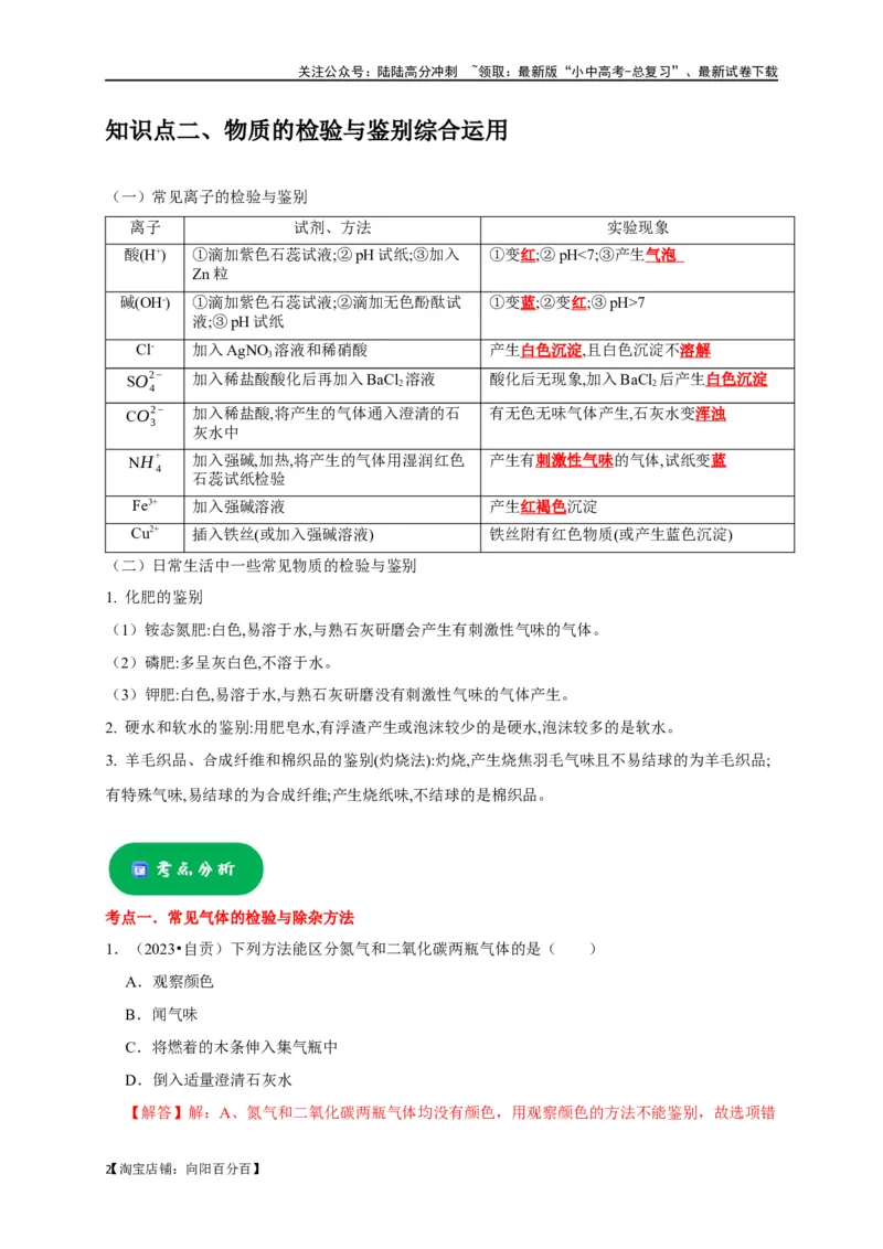 专题16物质的检验与鉴别（解析版）_02中考总复习（2026版更新中）_05-化学-中考总复习_2024年中考复习资料_一轮复习资料_完2024年中考化学复习考点一遍过（全国通用）