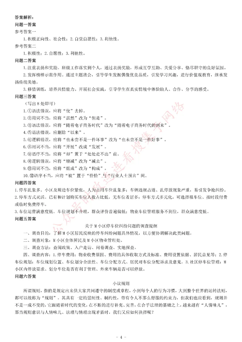 2019年下半年全国事业单位联考B类《综合应用能力》题（网友回忆版）_26事业职测+综合_闲鱼2026事业单位职测+综合_职测+综合真题合集ABCDE_A类-综合管理_联考B类