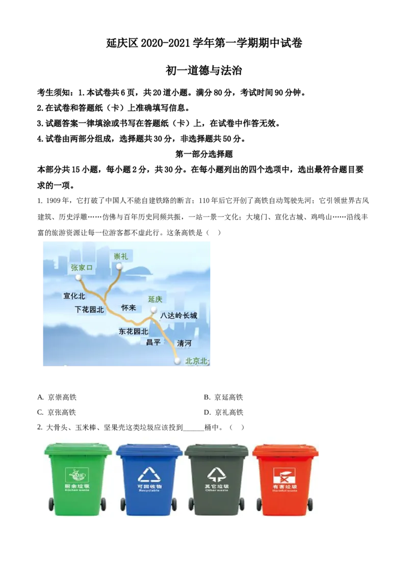 精品解析：北京市延庆区2020-2021学年七年级上学期期中道德与法治试题（原卷版）(1)_北京初中期末题_C605-京七八九_B京市道德与法治七八九_道法_北京7上道法_北京道法7上期末