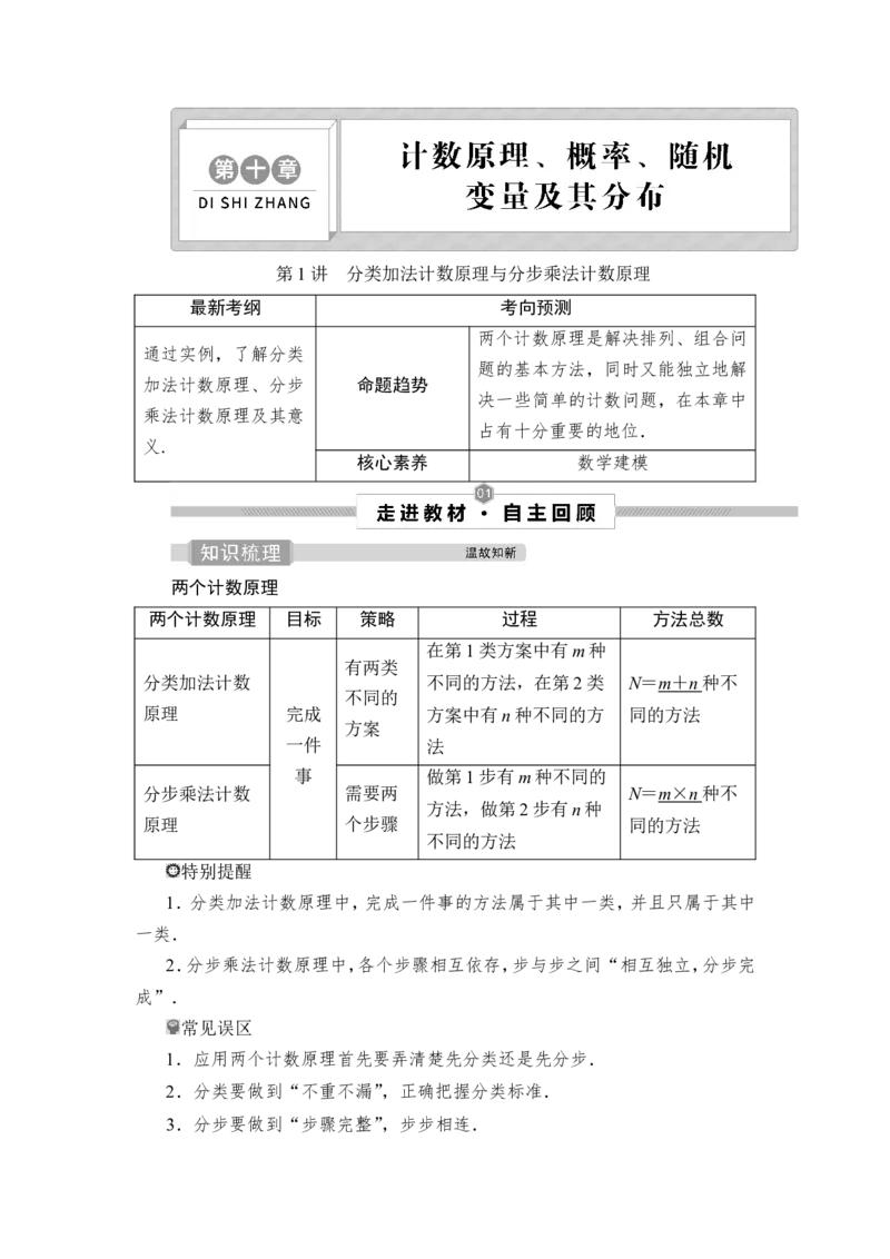 1第1讲　分类加法计数原理与分步乘法计数原理_2.2025数学总复习_2023年新高考资料_一轮复习_2023新高考一轮复习讲义+课件_2023年高考数学一轮复习讲义（新高考）_赠补充习题库