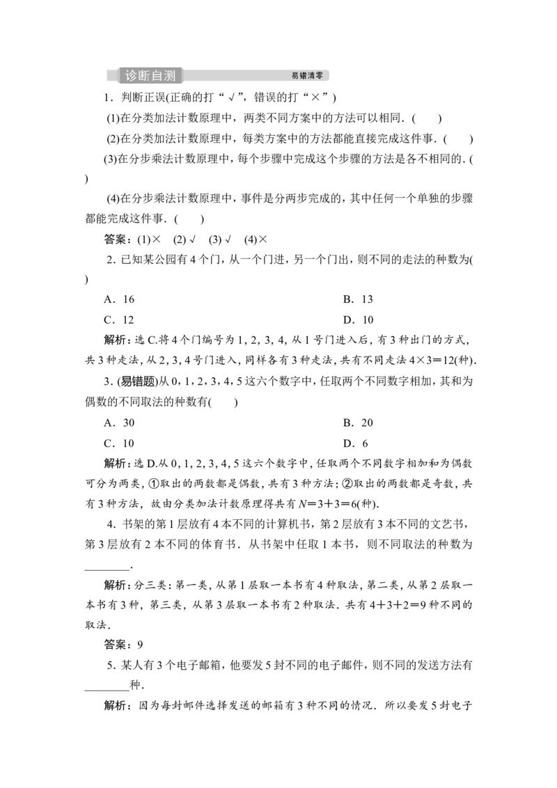 1第1讲　分类加法计数原理与分步乘法计数原理_2.2025数学总复习_2023年新高考资料_一轮复习_2023新高考一轮复习讲义+课件_2023年高考数学一轮复习讲义（新高考）_赠补充习题库