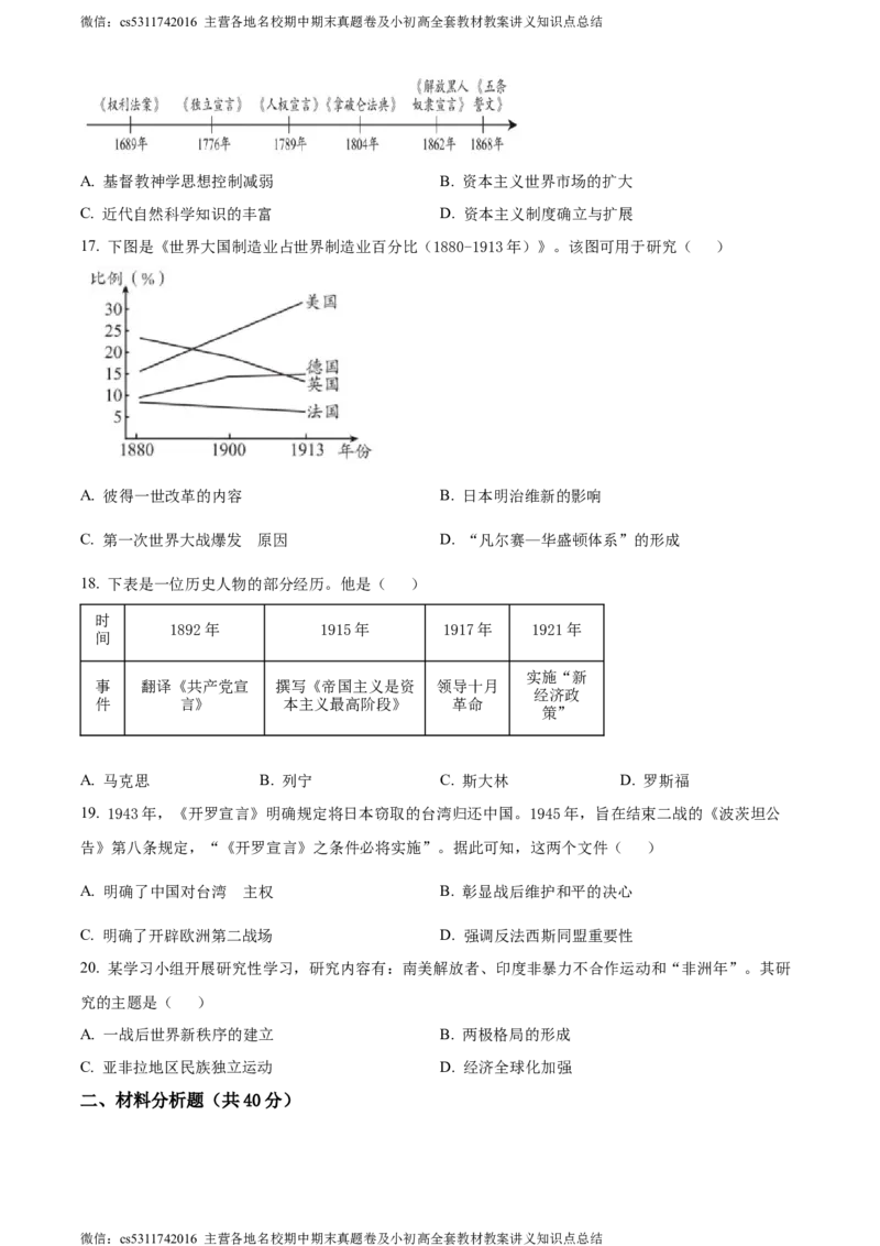 精品解析：2024年北京市大兴区九年级二模历史试题（原卷版）(1)_北京初中期末题_C605-京七八九_B京历史七八九_北京9下历史（含中考模拟）_北京历史9下二模