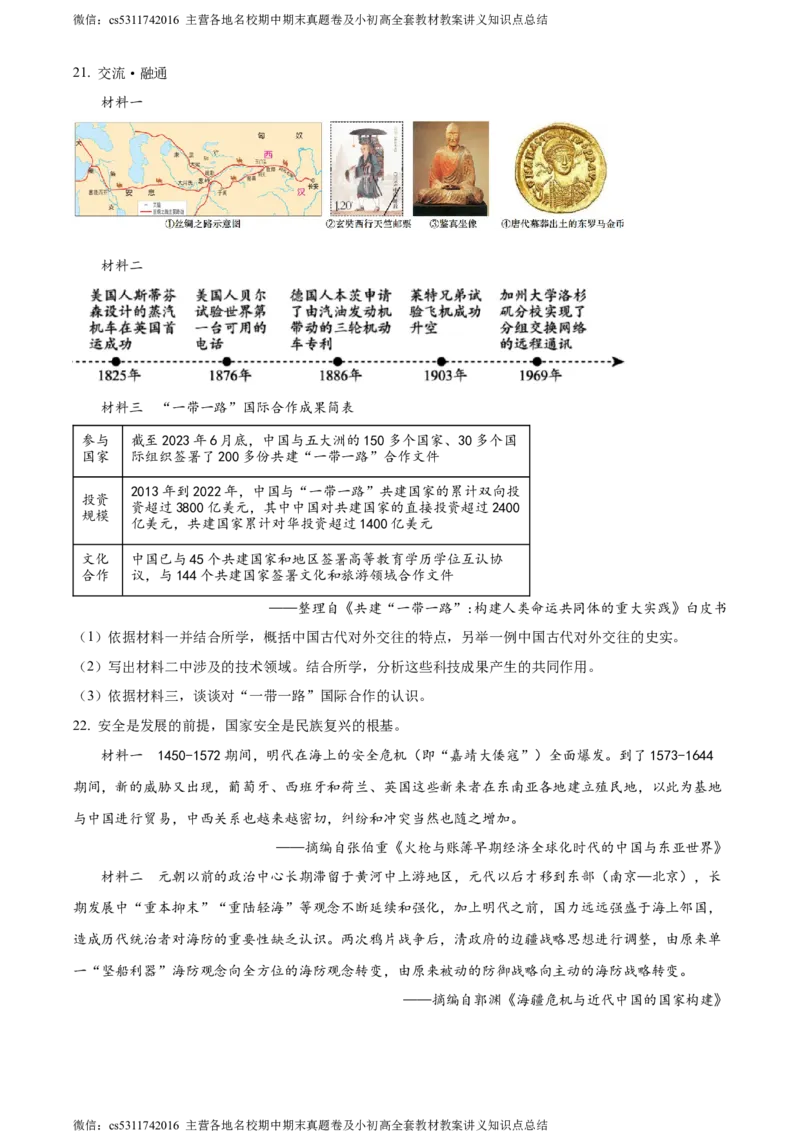 精品解析：2024年北京市大兴区九年级二模历史试题（原卷版）(1)_北京初中期末题_C605-京七八九_B京历史七八九_北京9下历史（含中考模拟）_北京历史9下二模