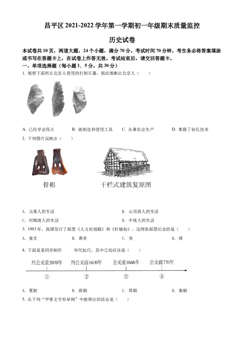 精品解析：北京市昌平区2021-2022学年七年级上学期期末历史试题（原卷版）(1)_北京初中期末题_C605-京七八九_B京历史七八九_北京7上历史_北京7上历史期末