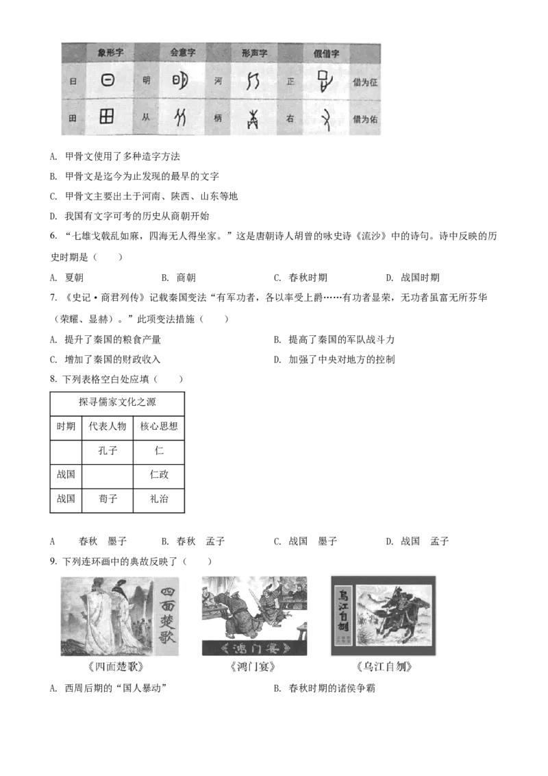 精品解析：北京市昌平区2021-2022学年七年级上学期期末历史试题（原卷版）(1)_北京初中期末题_C605-京七八九_B京历史七八九_北京7上历史_北京7上历史期末