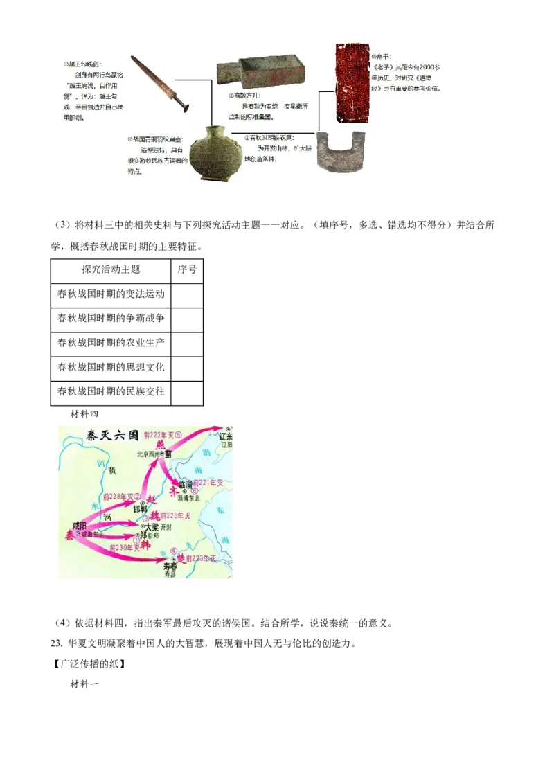 精品解析：北京市昌平区2021-2022学年七年级上学期期末历史试题（原卷版）(1)_北京初中期末题_C605-京七八九_B京历史七八九_北京7上历史_北京7上历史期末