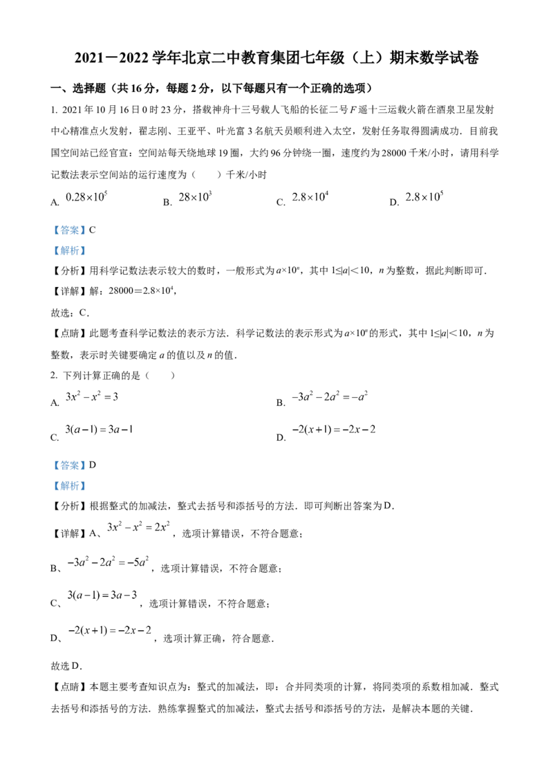 精品解析：北京市北京二中教育集团2021-2022学年七年级上学期期末数学试题（解析版）(1)_北京初中期末题_C605-京七八九_B京市数学七八九_北京7上数学_2021-2022