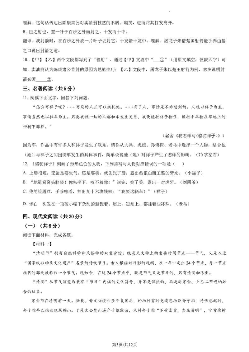 精品解析：北京市北京师范大学附属实验中学2022-2023学年七年级下学期期中语文试题（原卷版）(1)_北京初中期末题_C605-京七八九_B语文七八九_北京语文七下_2022-2024_北京语文7下期中