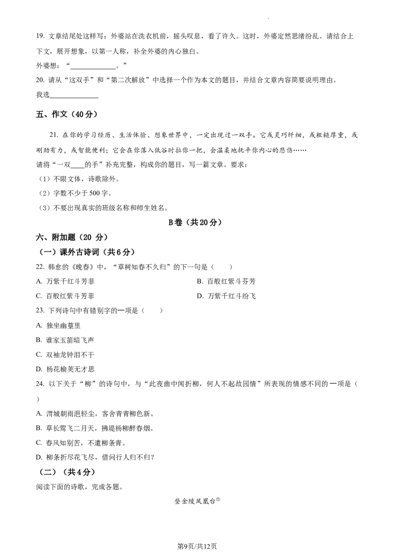 精品解析：北京市北京师范大学附属实验中学2022-2023学年七年级下学期期中语文试题（原卷版）(1)_北京初中期末题_C605-京七八九_B语文七八九_北京语文七下_2022-2024_北京语文7下期中