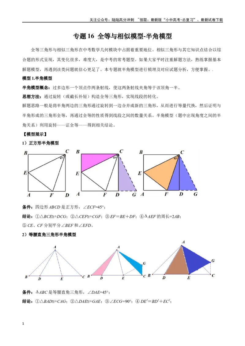 专题16全等与相似模型-半角模型（原卷版）_02中考总复习（2026版更新中）_02-数学-中考总复习_2024年中考复习资料_专项复习资料