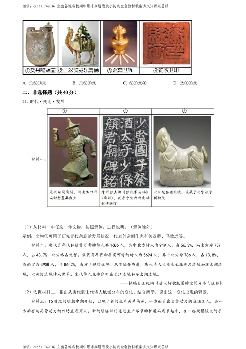 精品解析：北京市昌平区2022-2023学年七年级下学期期末历史试题（原卷版）(1)_北京初中期末题_C605-京七八九_B京历史七八九_北京7下历史_2022-2024_北京历史7下期末