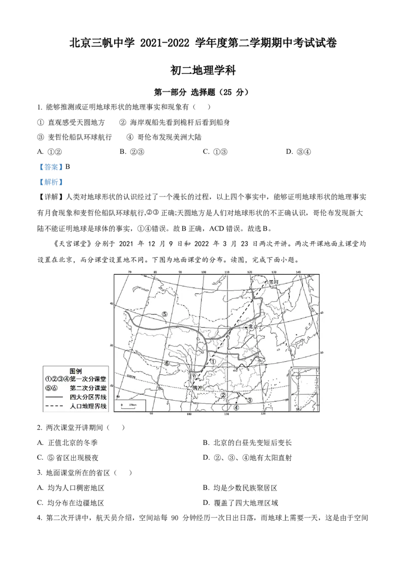 精品解析：北京市三帆中学2021-2022学年八年级下学期期中地理试题（解析版）(1)_北京初中期末题_C605-京七八九_B京地理七八九_地理_北京八下地理