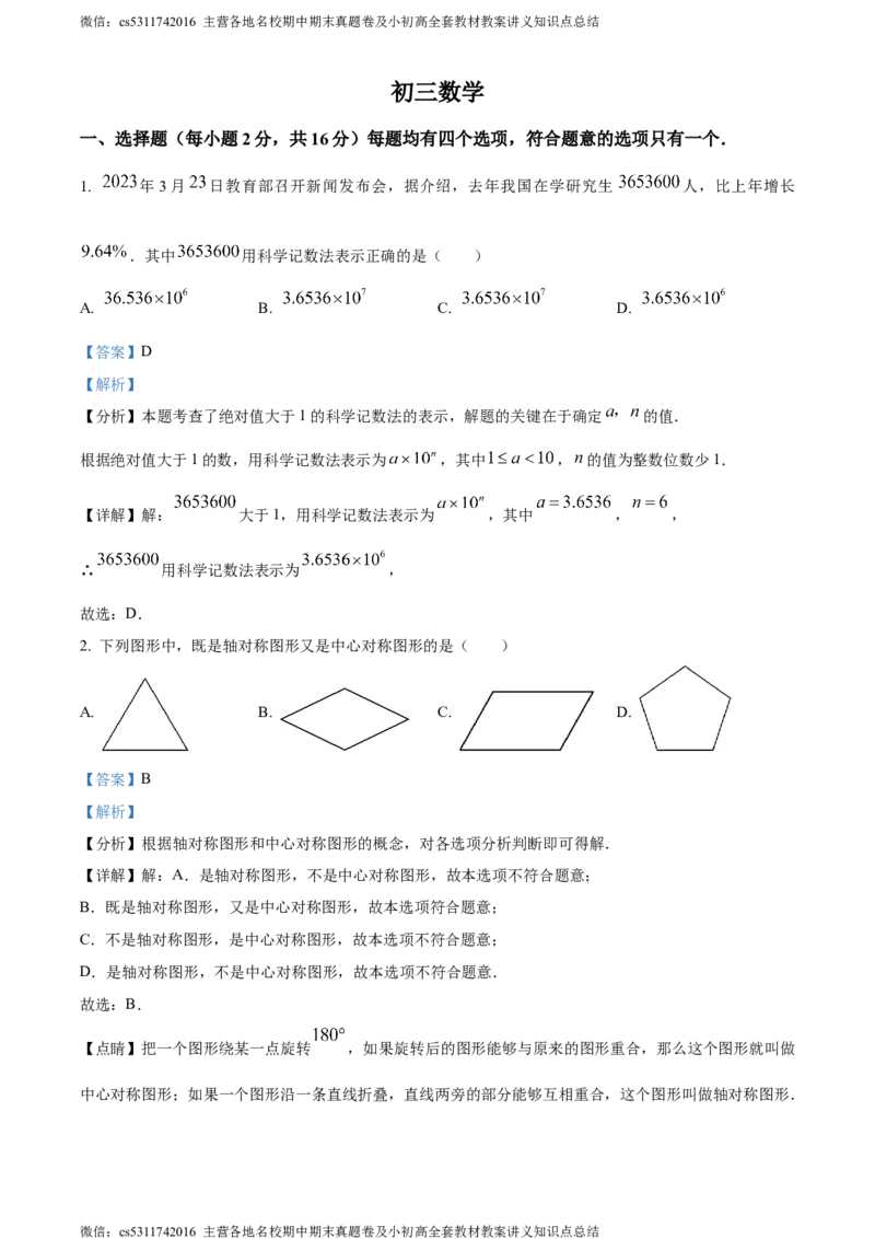 精品解析：北京市中关村中学2023-2024学年九年级下学期月考数学试题（解析版）(1)_北京初中期末题_C605-京七八九_B京市数学七八九_北京9下数学(含中考模拟）_北京数学9下月考
