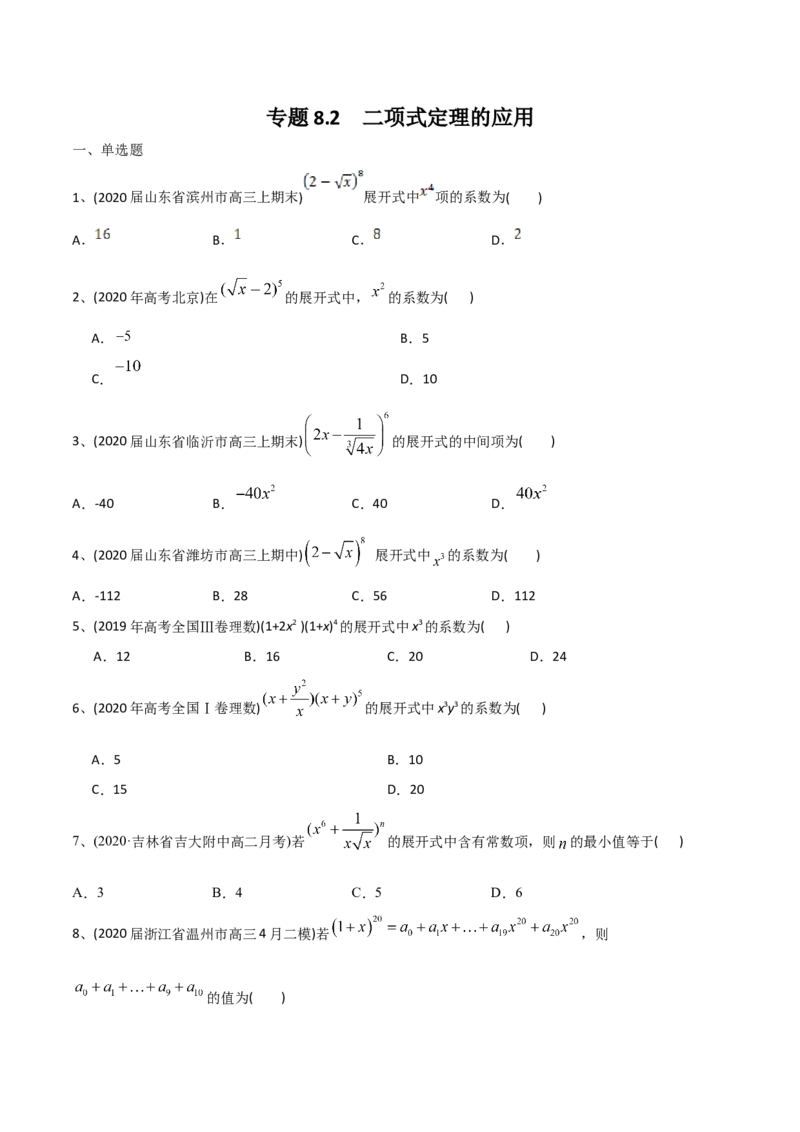2021年高考数学精选考点专项突破题集专题8.2二项式定理的应用（学生版）_2.2025数学总复习_2023年新高考资料_一轮复习_2023新高考一轮复习讲义+课件_学生版