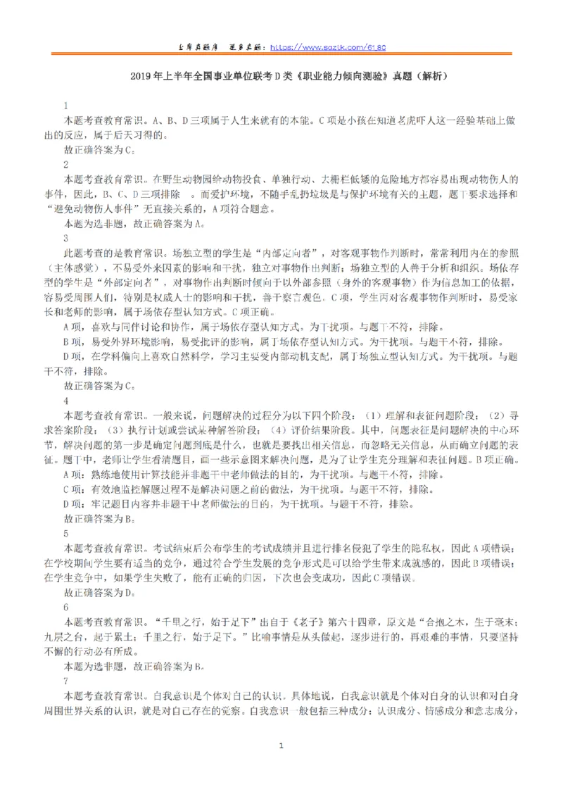 2019年上半年全国事业单位联考D类《职业能力倾向测验》答案+解析_26事业职测+综合_闲鱼2026事业单位职测+综合_1.职测资料包_03历年真题合集(15-25年)_D类职业能力测验15-25