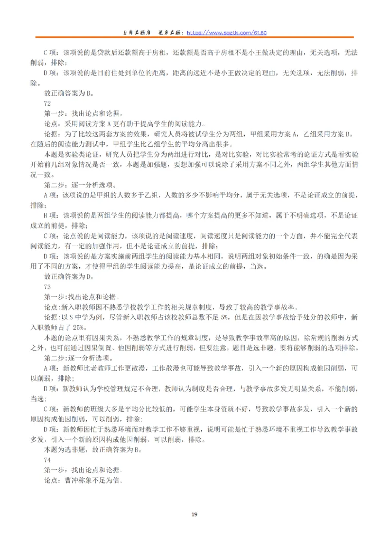 2019年上半年全国事业单位联考D类《职业能力倾向测验》答案+解析_26事业职测+综合_闲鱼2026事业单位职测+综合_1.职测资料包_03历年真题合集(15-25年)_D类职业能力测验15-25