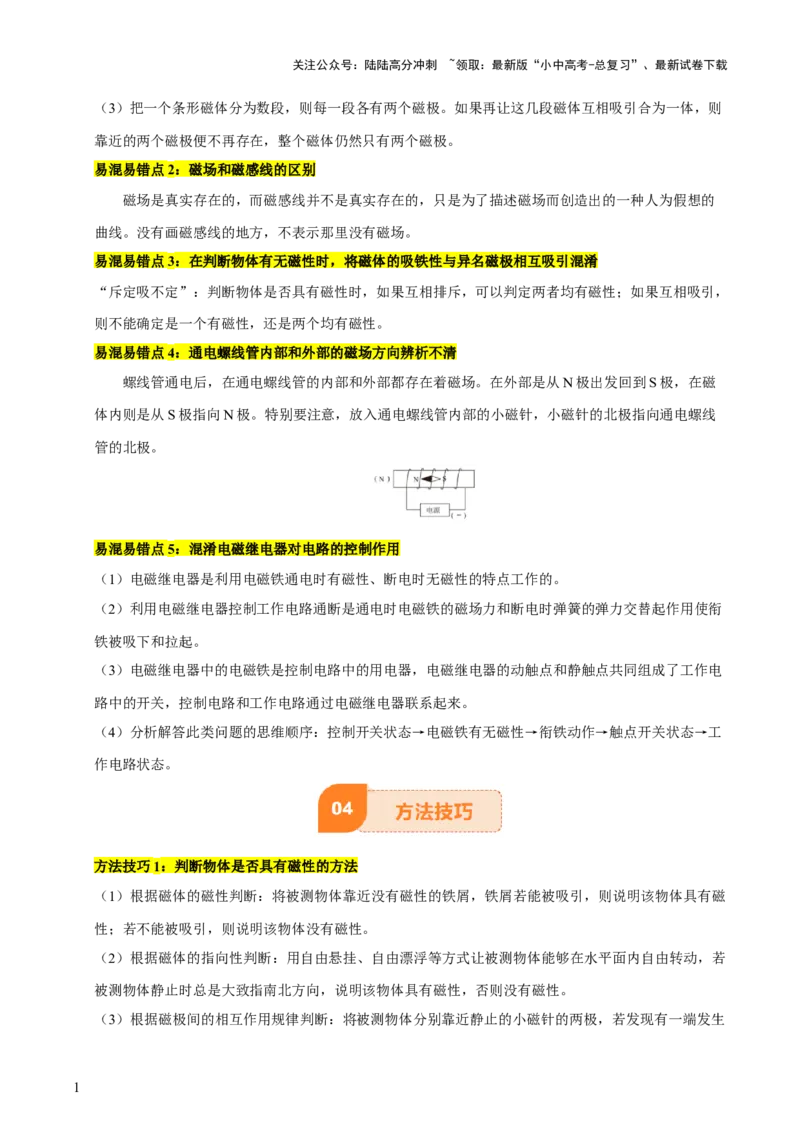 专题18电与磁（5大模块知识清单+5个易混易错+5种方法技巧+典例真题精析）（原卷版）_02中考总复习（2026版更新中）_04-物理-中考总复习_2025年中考复习资料_2025年中考物理一轮知识梳理