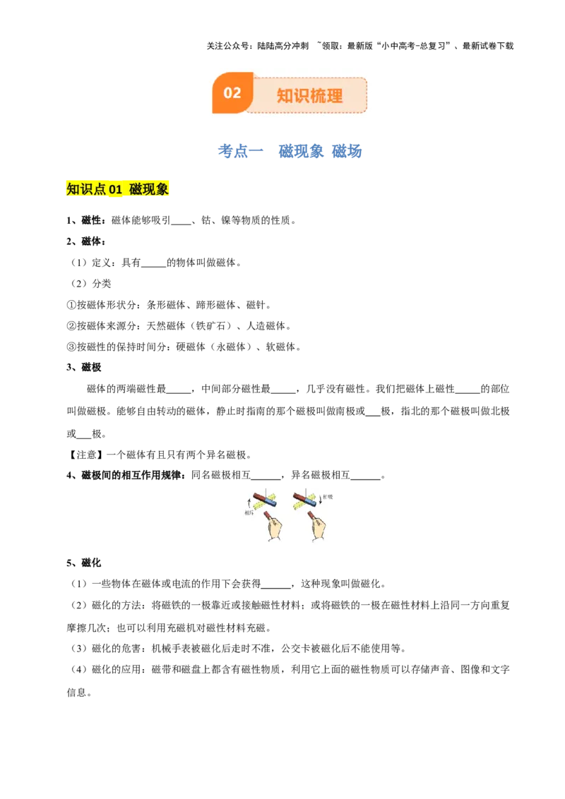 专题18电与磁（5大模块知识清单+5个易混易错+5种方法技巧+典例真题精析）（原卷版）_02中考总复习（2026版更新中）_04-物理-中考总复习_2025年中考复习资料_2025年中考物理一轮知识梳理