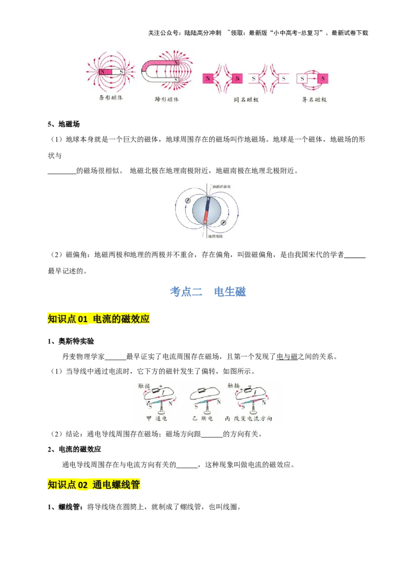 专题18电与磁（5大模块知识清单+5个易混易错+5种方法技巧+典例真题精析）（原卷版）_02中考总复习（2026版更新中）_04-物理-中考总复习_2025年中考复习资料_2025年中考物理一轮知识梳理