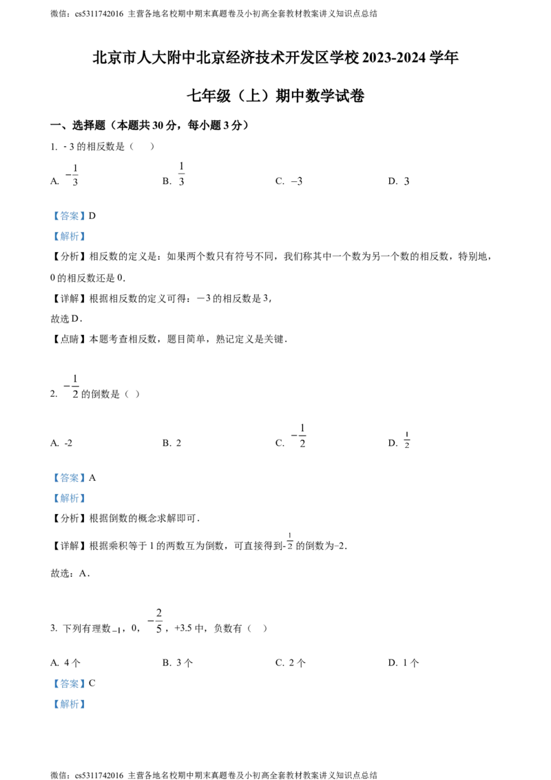 精品解析：北京市人大附中北京经济技术开发区学校2023-2024学年七年级上学期期中数学试题（解析版）(1)_北京初中期末题_C605-京七八九_B京市数学七八九_北京7上数学_2023-2024