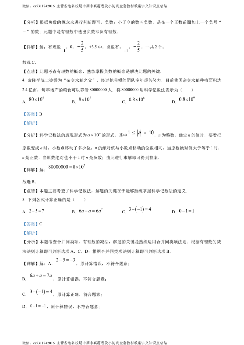 精品解析：北京市人大附中北京经济技术开发区学校2023-2024学年七年级上学期期中数学试题（解析版）(1)_北京初中期末题_C605-京七八九_B京市数学七八九_北京7上数学_2023-2024