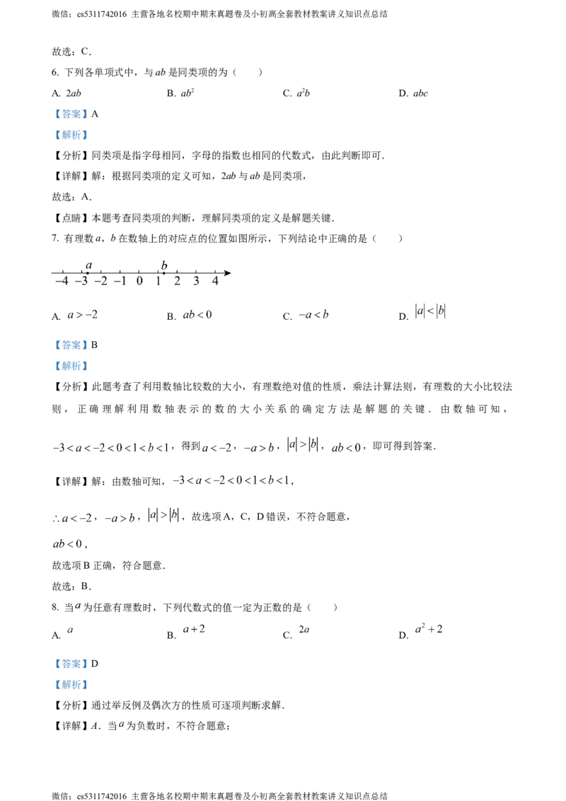 精品解析：北京市人大附中北京经济技术开发区学校2023-2024学年七年级上学期期中数学试题（解析版）(1)_北京初中期末题_C605-京七八九_B京市数学七八九_北京7上数学_2023-2024