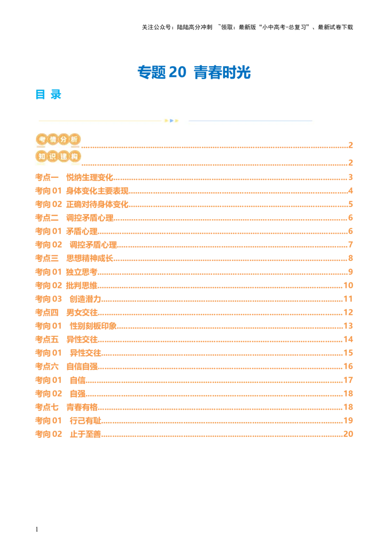 专题20青春时光（讲义）（文档版）_02中考总复习（2026版更新中）_07-道法-中考总复习_2024年中考复习资料_一轮复习_2024年中考道德与法治一轮复习讲练测（全国通用）_配套讲义
