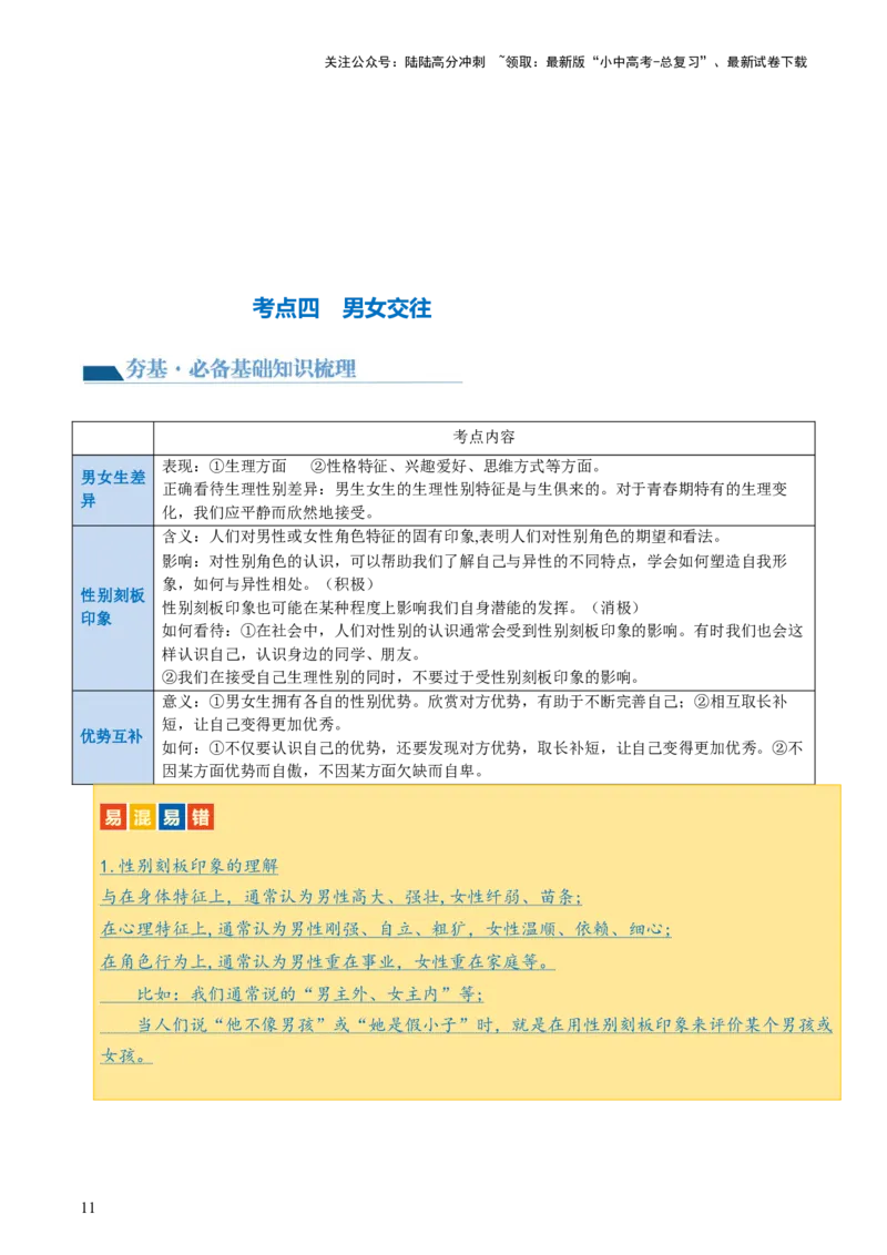 专题20青春时光（讲义）（文档版）_02中考总复习（2026版更新中）_07-道法-中考总复习_2024年中考复习资料_一轮复习_2024年中考道德与法治一轮复习讲练测（全国通用）_配套讲义