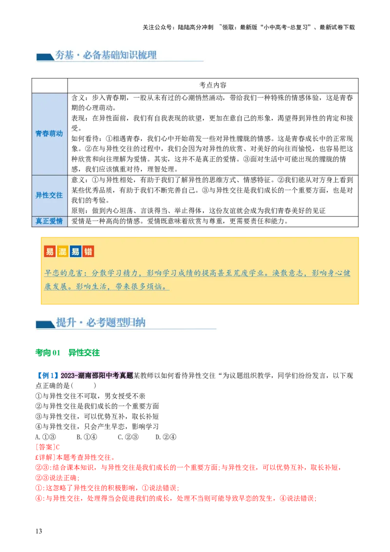 专题20青春时光（讲义）（文档版）_02中考总复习（2026版更新中）_07-道法-中考总复习_2024年中考复习资料_一轮复习_2024年中考道德与法治一轮复习讲练测（全国通用）_配套讲义