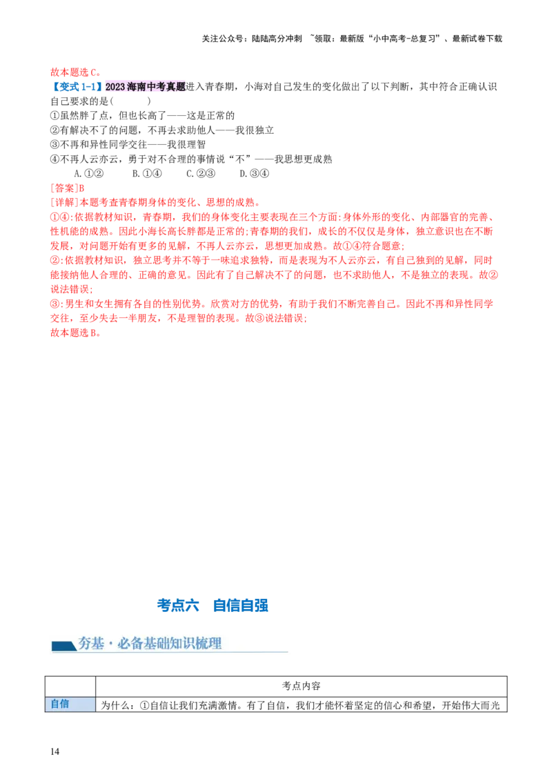 专题20青春时光（讲义）（文档版）_02中考总复习（2026版更新中）_07-道法-中考总复习_2024年中考复习资料_一轮复习_2024年中考道德与法治一轮复习讲练测（全国通用）_配套讲义